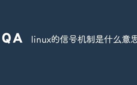 linux的信号机制是什么意思
