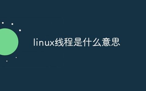 linux线程是什么意思
