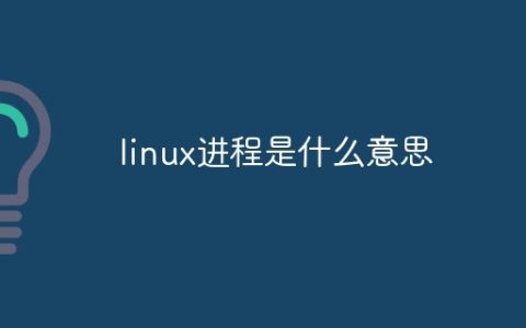 linux进程是什么意思