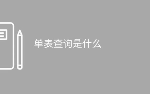 单表查询是什么