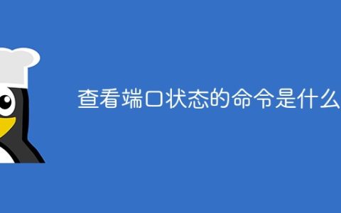 查看端口状态的命令是什么