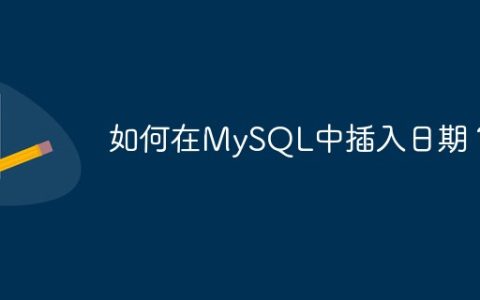 如何在MySQL中插入日期？