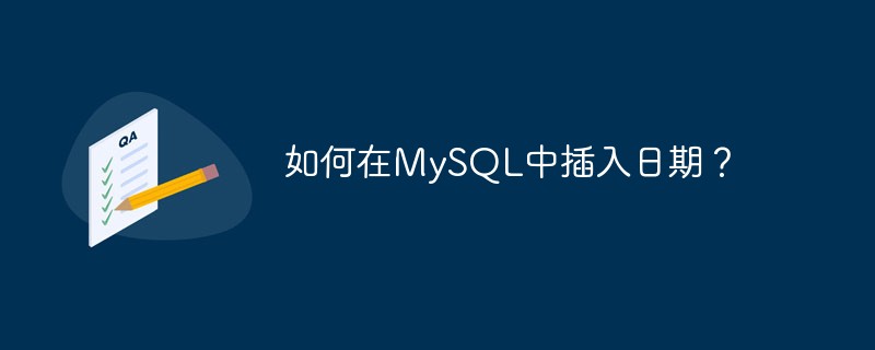 如何在MySQL中插入日期?