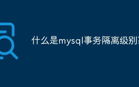 什么是mysql事务隔离级别?