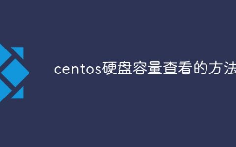 centos硬盘容量查看的方法