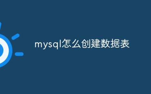 mysql怎么创建数据表