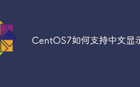 CentOS7如何支持中文显示