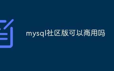 mysql社区版可以商用吗