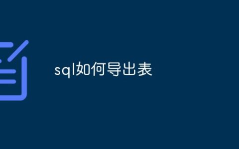 sql如何导出表