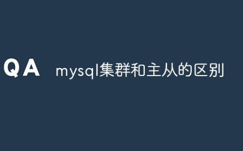 mysql集群和主从的区别