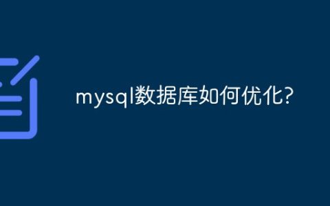 mysql数据库如何优化?