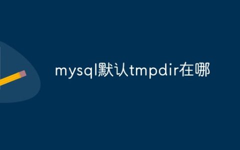 mysql默认tmpdir在哪