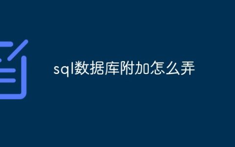 sql数据库附加怎么弄