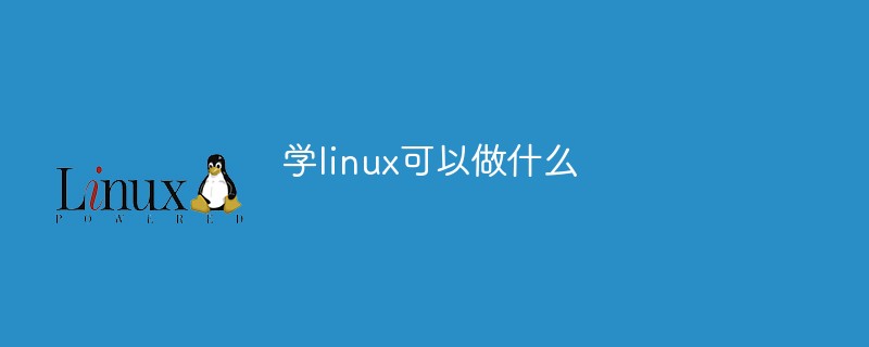 学linux可以做什么