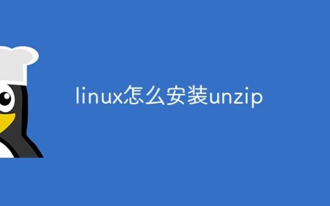 linux怎么安装unzip