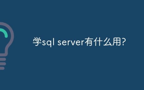 学sql server有什么用?