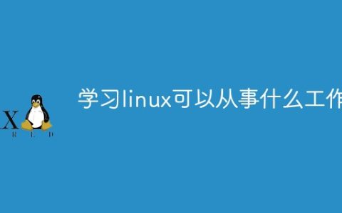学习linux可以从事什么工作