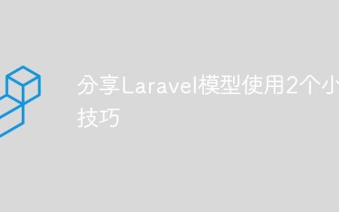 分享Laravel模型使用的2个小技巧