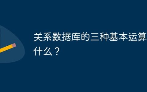 关系数据库的三种基本运算是什么？