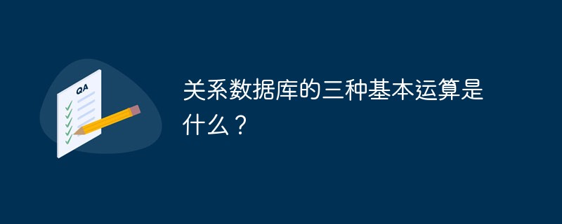 关系数据库的三种基本运算是什么?