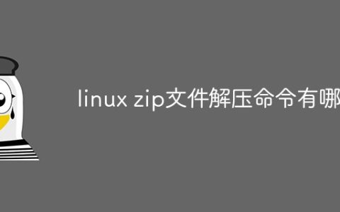 linux zip文件解压命令有哪些