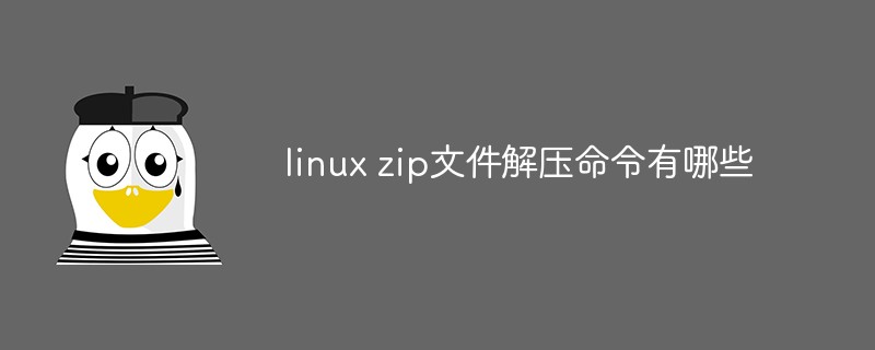 linux zip文件解压命令有哪些