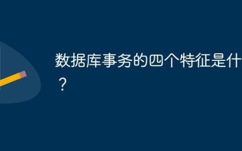 数据库事务的四个特征是什么？