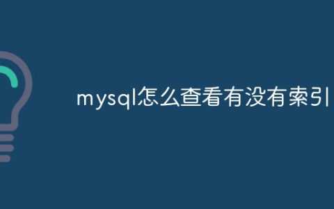 mysql怎么查看有没有索引？