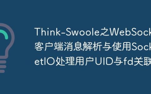 Think-Swoole之WebSocket客户端消息解析与使用SocketIO处理用户UID与fd关联