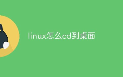 linux怎么cd到桌面