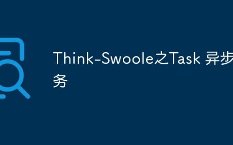 Think-Swoole之Task 异步任务