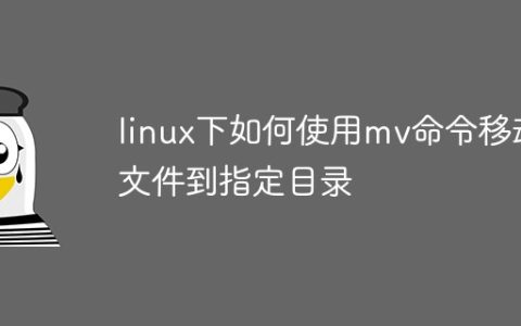 linux下如何使用mv命令移动文件到指定目录
