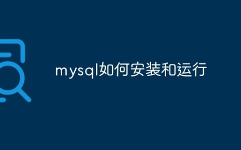 mysql如何安装和运行