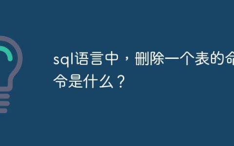 sql语言中，删除一个表的命令是什么？