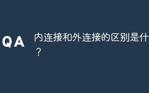 内连接和外连接的区别是什么？