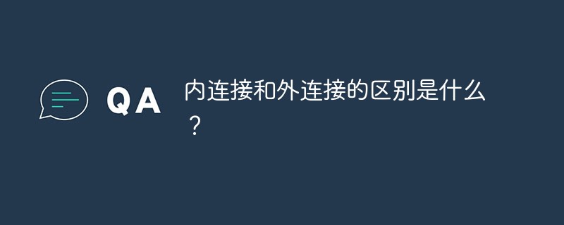 内连接和外连接的区别是什么?