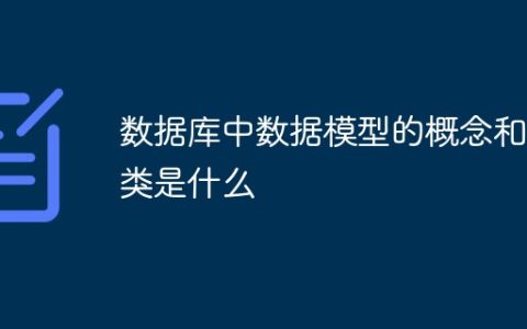 数据库中数据模型的概念和分类是什么
