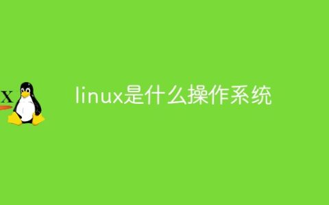 linux是什么操作系统