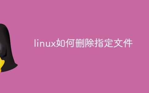 linux如何删除指定文件