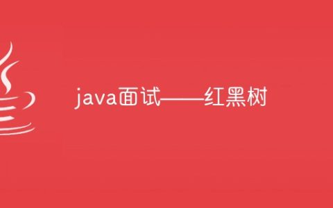 java面试——红黑树