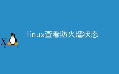 linux查看防火墙状态的方法有哪些