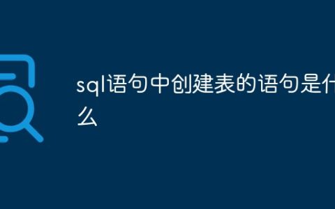 sql语句中创建表的语句是什么