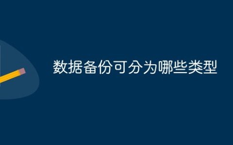 数据备份可分为哪些类型