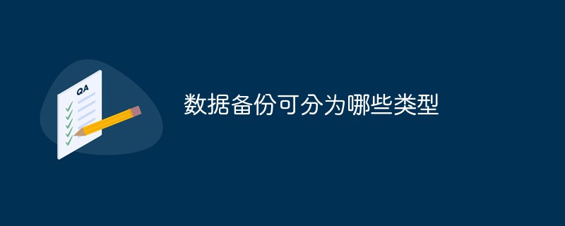 数据备份可分为哪些类型