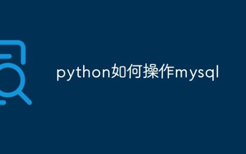 python如何操作mysql