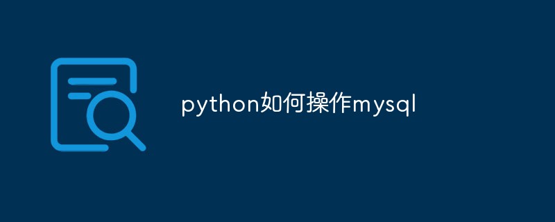 python如何操作mysql