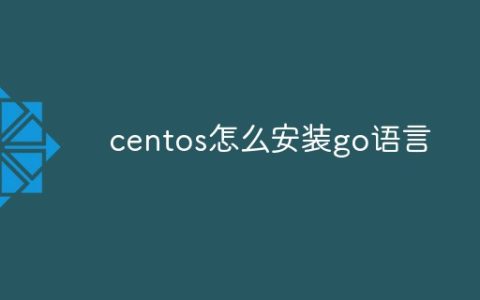 centos怎么安装go语言