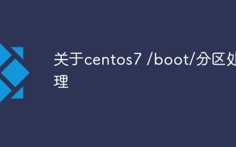 关于centos7 /boot/分区处理