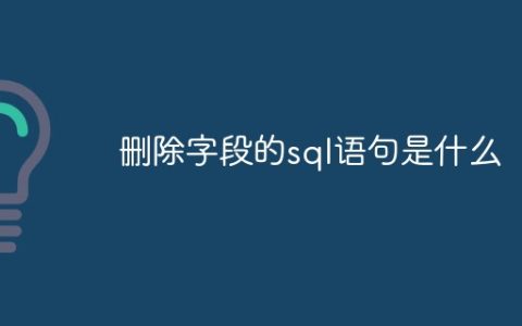 删除字段的sql语句是什么