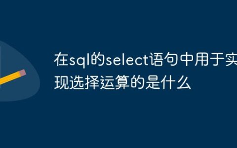 在sql的select语句中用于实现选择运算的是什么